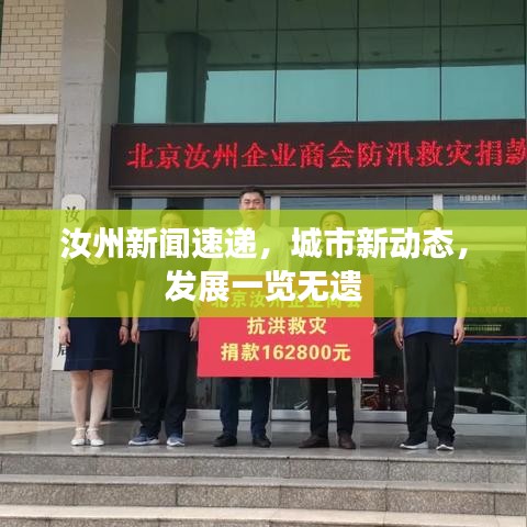 汝州新聞速遞，城市新動(dòng)態(tài)，發(fā)展一覽無遺