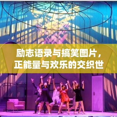 勵志語錄與搞笑圖片，正能量與歡樂的交織世界