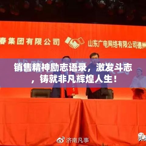 銷售精神勵(lì)志語錄，激發(fā)斗志，鑄就非凡輝煌人生！