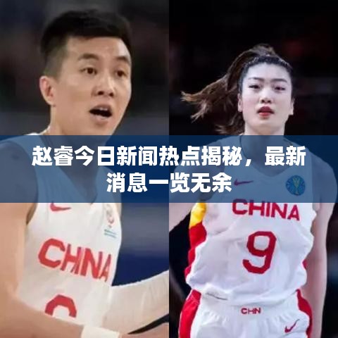 趙睿今日新聞熱點揭秘，最新消息一覽無余