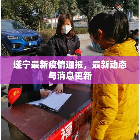 遂寧最新疫情通報，最新動態(tài)與消息更新