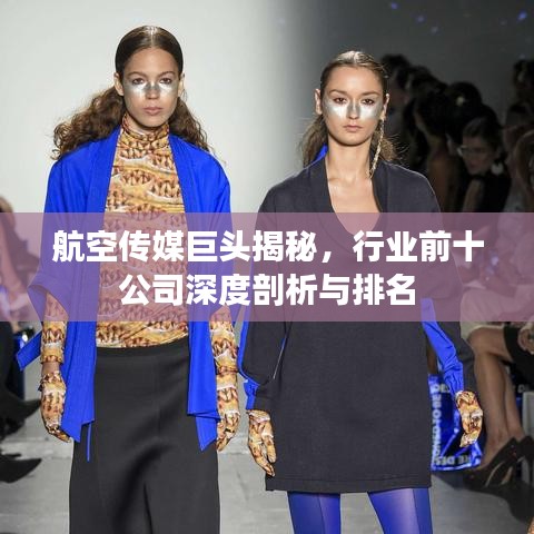 航空傳媒巨頭揭秘，行業(yè)前十公司深度剖析與排名