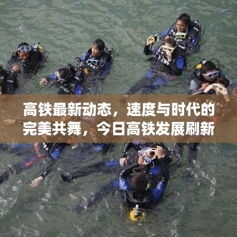 高鐵最新動(dòng)態(tài)，速度與時(shí)代的完美共舞，今日高鐵發(fā)展刷新認(rèn)知！