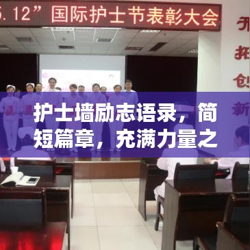 護(hù)士墻勵(lì)志語錄，簡短篇章，充滿力量之魂