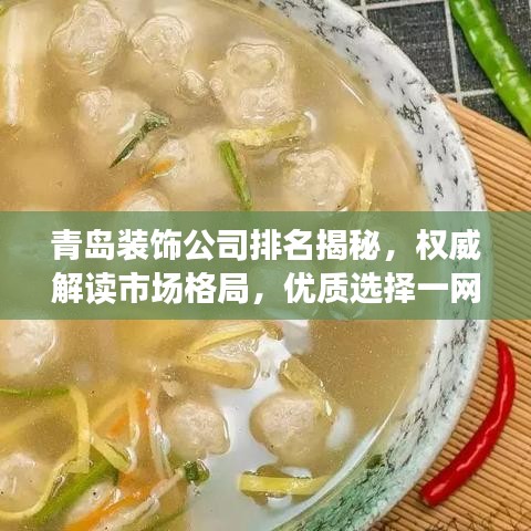 青島裝飾公司排名揭秘，權威解讀市場格局，優(yōu)質(zhì)選擇一網(wǎng)打盡