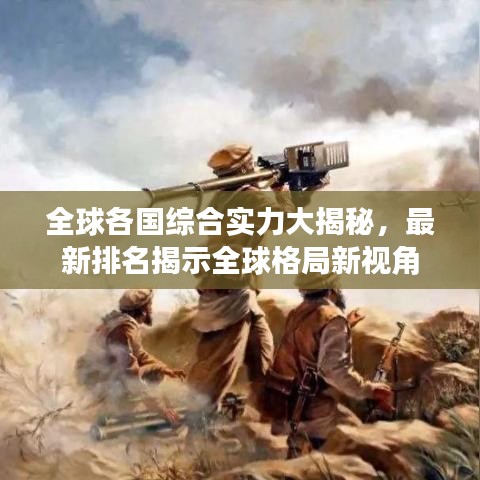 全球各國綜合實力大揭秘，最新排名揭示全球格局新視角