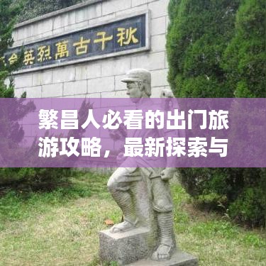 繁昌人必看的出門旅游攻略，最新探索與發(fā)現(xiàn)大揭秘！
