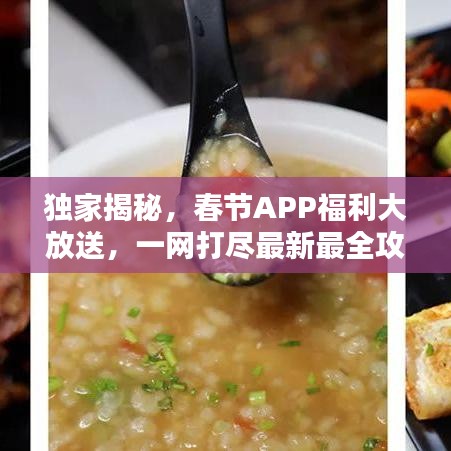 獨(dú)家揭秘，春節(jié)APP福利大放送，一網(wǎng)打盡最新最全攻略！