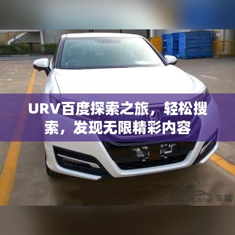 URV百度探索之旅，輕松搜索，發(fā)現(xiàn)無限精彩內(nèi)容