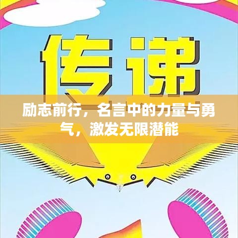 勵(lì)志前行，名言中的力量與勇氣，激發(fā)無限潛能