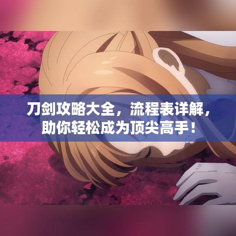 刀劍攻略大全，流程表詳解，助你輕松成為頂尖高手！