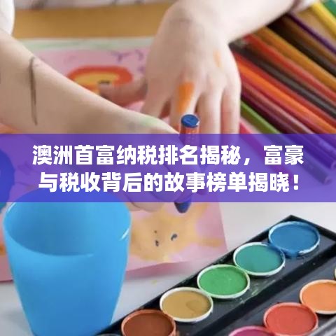 澳洲首富納稅排名揭秘，富豪與稅收背后的故事榜單揭曉！