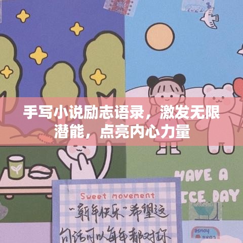 手寫小說勵(lì)志語錄，激發(fā)無限潛能，點(diǎn)亮內(nèi)心力量