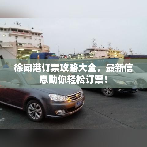 徐聞港訂票攻略大全，最新信息助你輕松訂票！