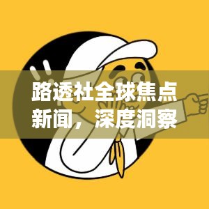 路透社全球焦點新聞，深度洞察時事熱點