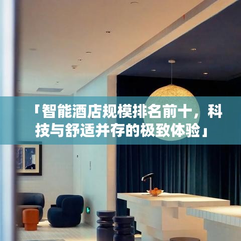 「智能酒店規(guī)模排名前十，科技與舒適并存的極致體驗」