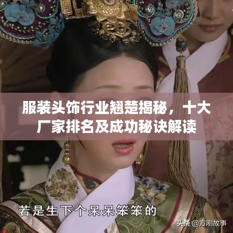 服裝頭飾行業(yè)翹楚揭秘，十大廠家排名及成功秘訣解讀