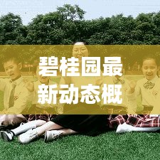 碧桂園最新動態(tài)概覽，今日頭條新聞報道發(fā)展更新