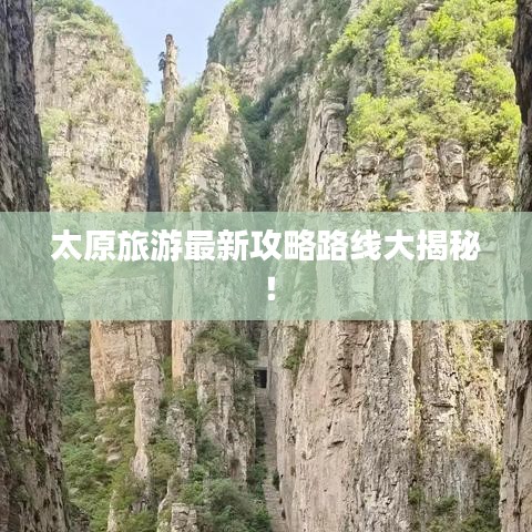 太原旅游最新攻略路線大揭秘！
