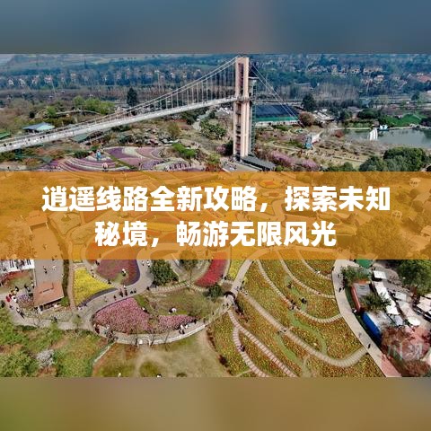 逍遙線路全新攻略，探索未知秘境，暢游無限風(fēng)光