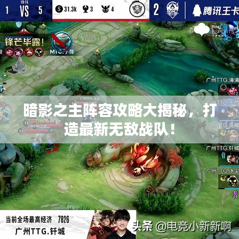 暗影之主陣容攻略大揭秘，打造最新無敵戰(zhàn)隊！