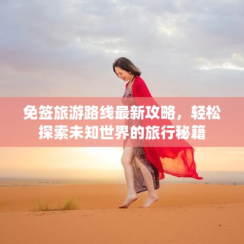 免簽旅游路線最新攻略，輕松探索未知世界的旅行秘籍
