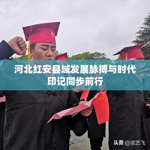 河北紅安縣域發(fā)展脈搏與時(shí)代印記同步前行