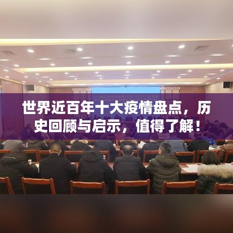 世界近百年十大疫情盤點(diǎn)，歷史回顧與啟示，值得了解！
