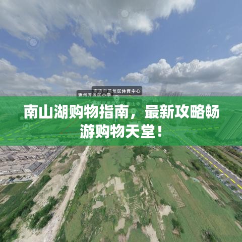 南山湖購物指南，最新攻略暢游購物天堂！