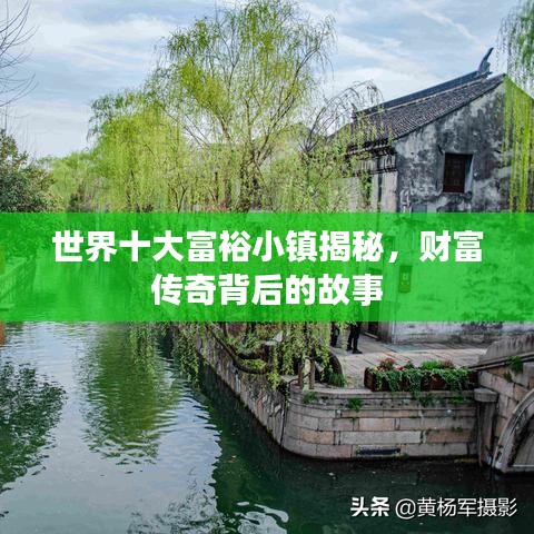 世界十大富裕小鎮(zhèn)揭秘，財(cái)富傳奇背后的故事