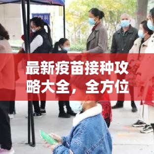 最新疫苗接種攻略大全，全方位解析，助你無憂接種！