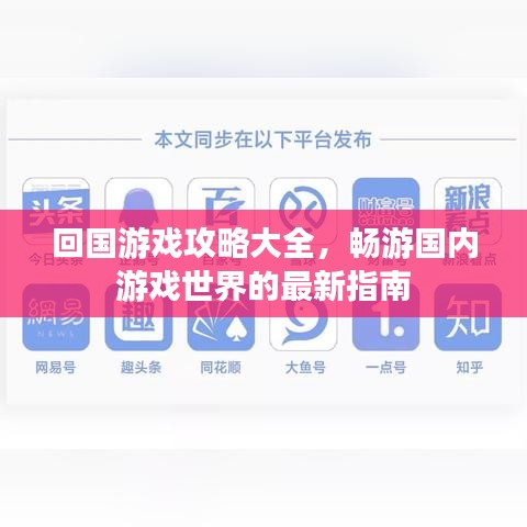 回國(guó)游戲攻略大全，暢游國(guó)內(nèi)游戲世界的最新指南