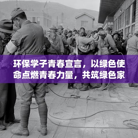環(huán)保學(xué)子青春宣言，以綠色使命點(diǎn)燃青春力量，共筑綠色家園夢(mèng)