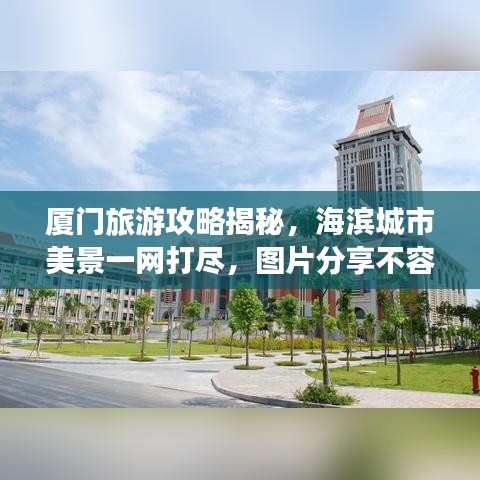 廈門旅游攻略揭秘，海濱城市美景一網(wǎng)打盡，圖片分享不容錯過！
