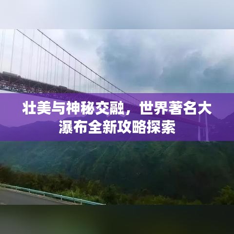 壯美與神秘交融，世界著名大瀑布全新攻略探索