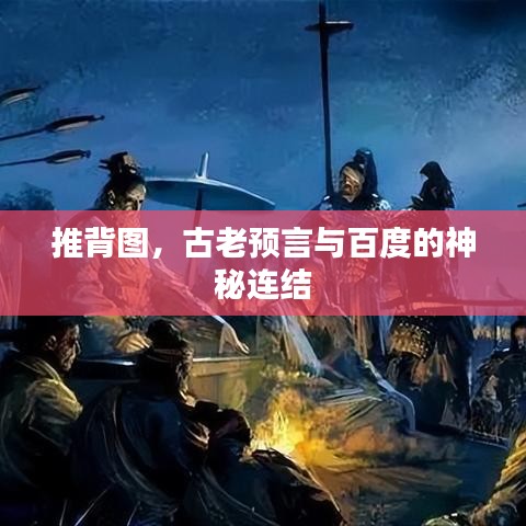 推背圖，古老預(yù)言與百度的神秘連結(jié)