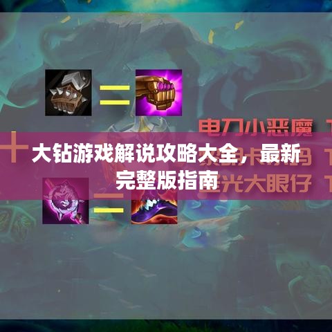 大鉆游戲解說(shuō)攻略大全，最新完整版指南