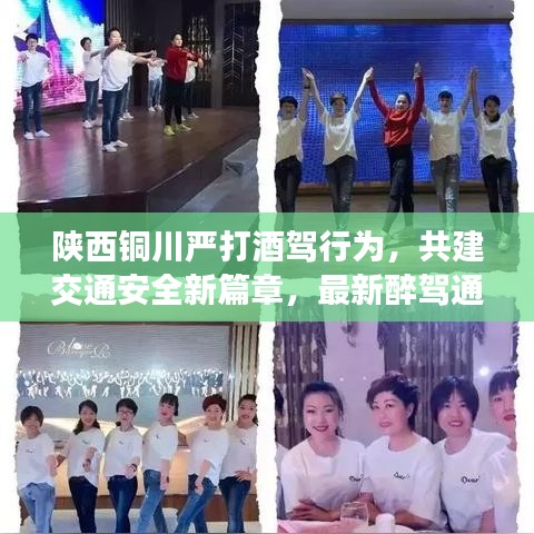 陜西銅川嚴打酒駕行為，共建交通安全新篇章，最新醉駕通報發(fā)布