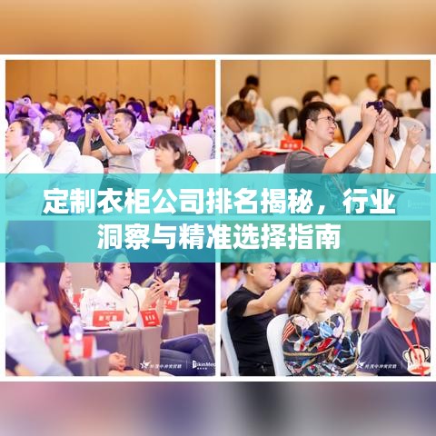 定制衣柜公司排名揭秘，行業(yè)洞察與精準(zhǔn)選擇指南