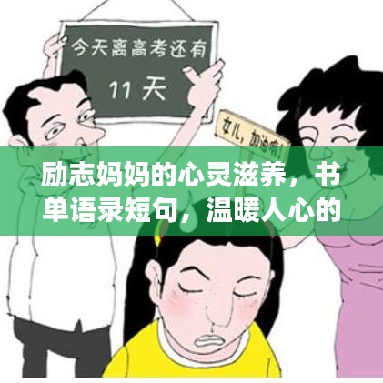 勵(lì)志媽媽的心靈滋養(yǎng)，書單語錄短句，溫暖人心的力量源泉