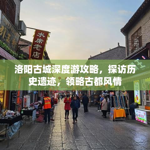 洛陽古城深度游攻略，探訪歷史遺跡，領(lǐng)略古都風情
