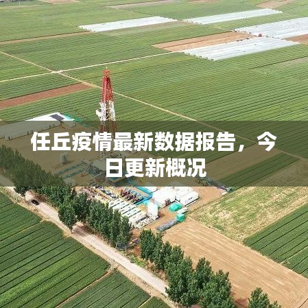 任丘疫情最新數(shù)據(jù)報(bào)告，今日更新概況