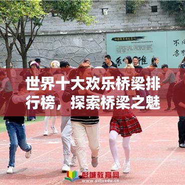 世界十大歡樂橋梁排行榜，探索橋梁之魅力與樂趣