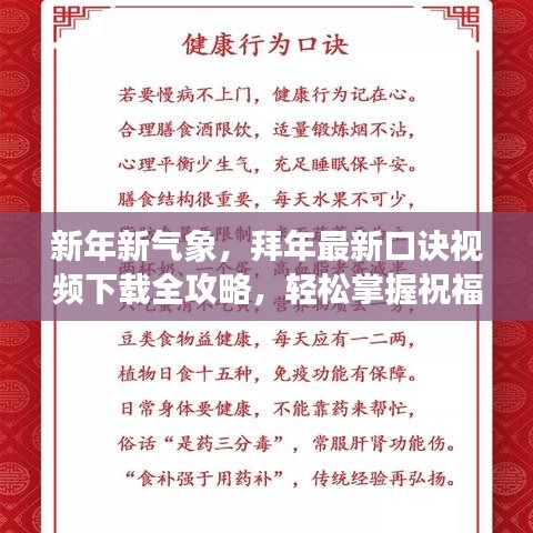 新年新氣象，拜年最新口訣視頻下載全攻略，輕松掌握祝福技巧！