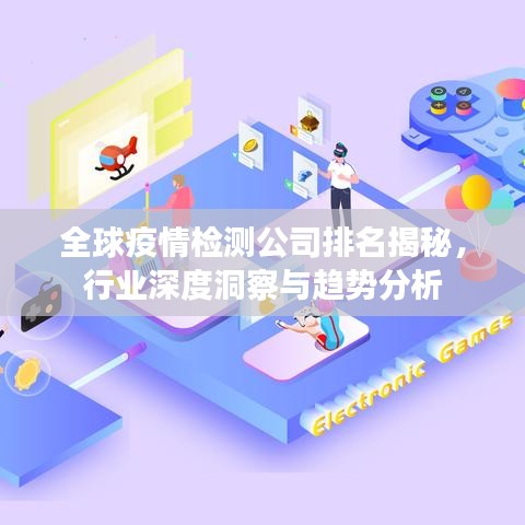 全球疫情檢測公司排名揭秘，行業(yè)深度洞察與趨勢分析
