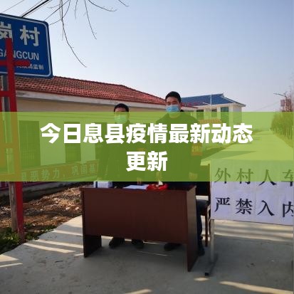 今日息縣疫情最新動(dòng)態(tài)更新