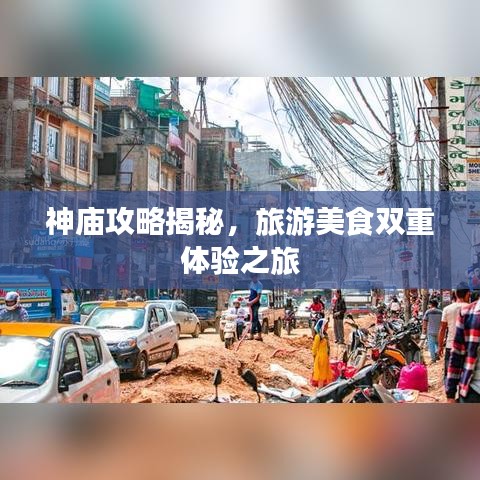 神廟攻略揭秘，旅游美食雙重體驗之旅