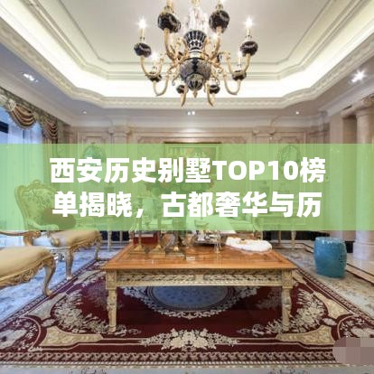 西安歷史別墅TOP10榜單揭曉，古都奢華與歷史印記的深度探尋