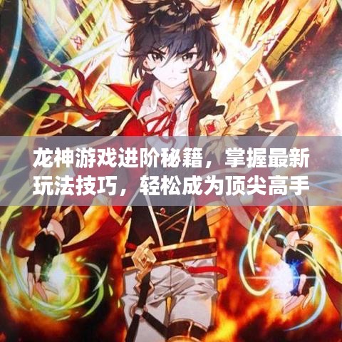 龍神游戲進(jìn)階秘籍，掌握最新玩法技巧，輕松成為頂尖高手！