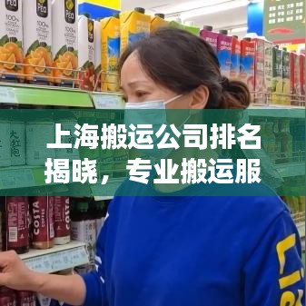 上海搬運(yùn)公司排名揭曉，專業(yè)搬運(yùn)服務(wù)標(biāo)桿之選